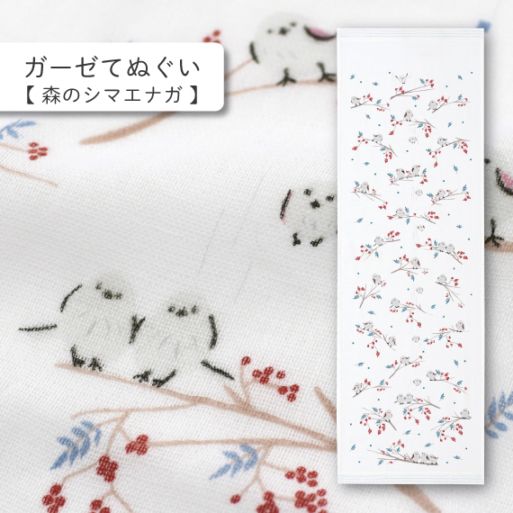 NEW 森のシマエナガ ガーゼてぬぐい | はごろもガーゼ てぬぐい