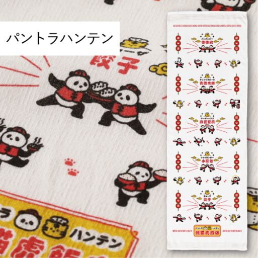 NEW パントラハンテン｜てぬぐい | 布ごよみ｜手ぬぐい | | 今治タオル