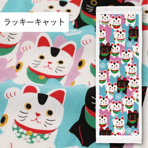 NEW ラッキーキャット｜てぬぐい | 布ごよみ｜手ぬぐい | | 今治タオル