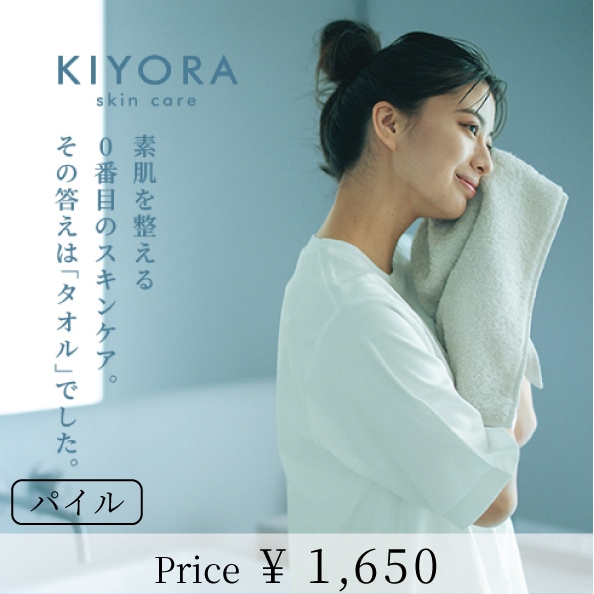 KIYORA スキンケア | すべての商品 | | 今治タオルのコンテックス公式