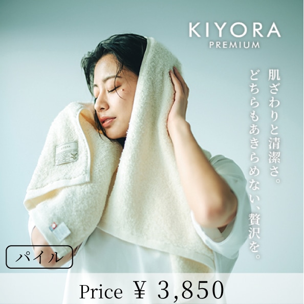 KIYORA プレミアム | すべての商品 | | 今治タオルのコンテックス公式