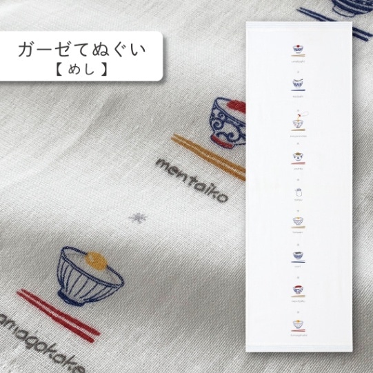 めし ガーゼてぬぐい | はごろもガーゼ てぬぐい | | 今治タオルのコン