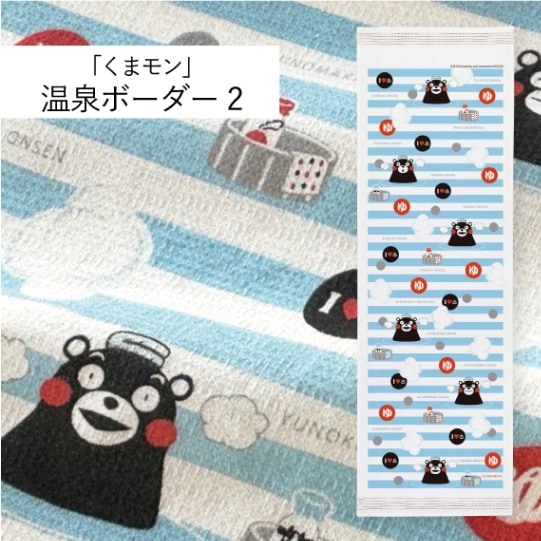 くまモン」温泉ボーダー2｜てぬぐい | 布ごよみ｜手ぬぐい | | 今治