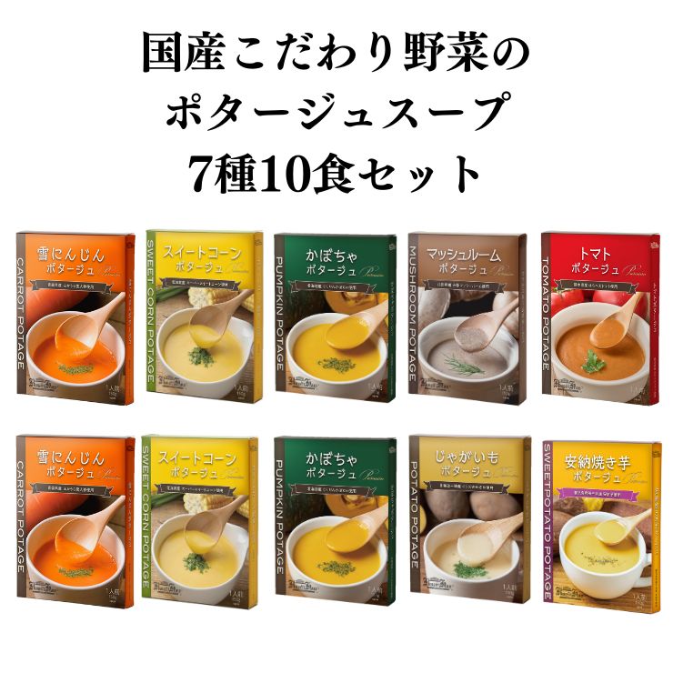 国産こだわり野菜のポタージュスープ6種10食セット｜コンツェルト