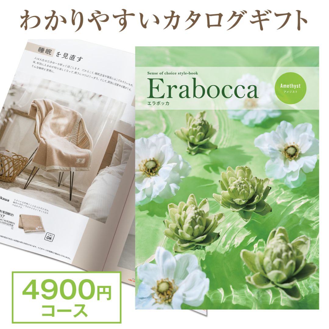 カタログギフト エラボッカ アメジスト 4900円コース 結婚内祝い 出産