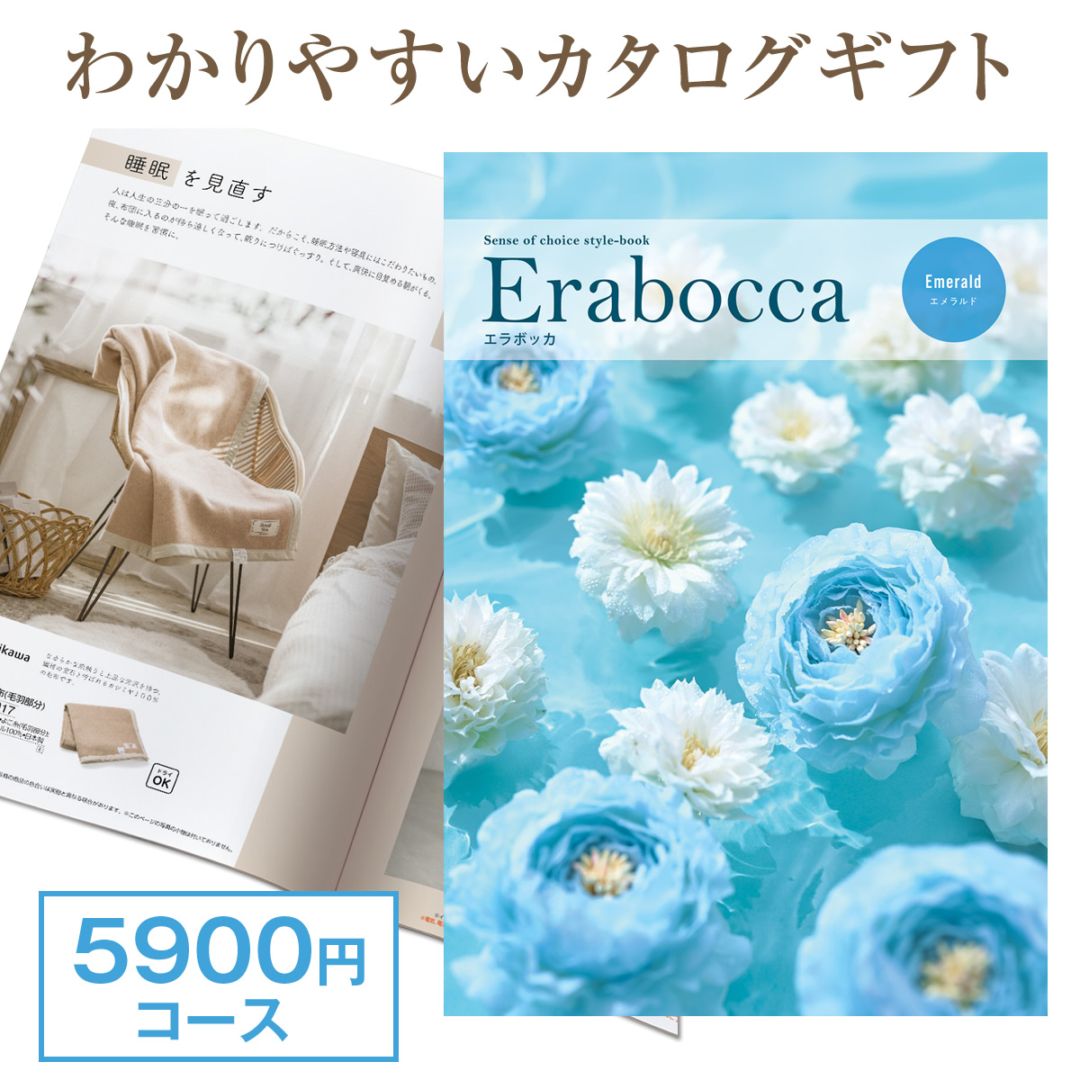 カタログギフト 5900円コース エラボッカ エメラルド 結婚内祝い 出産