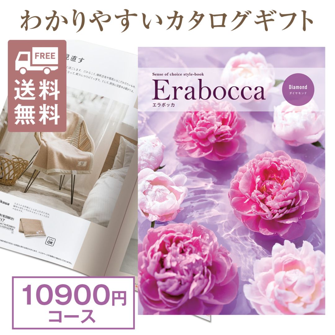 カタログギフト 10900円コース エラボッカ ダイヤモンド － 結婚内祝い