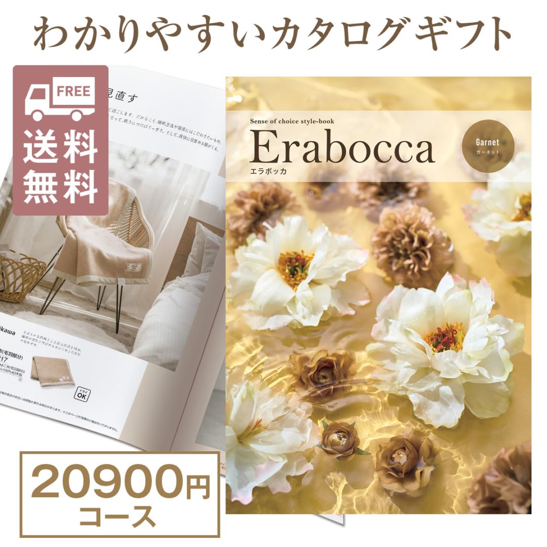 カタログギフト 20900円コース エラボッカ ガーネット 送料無料 結婚