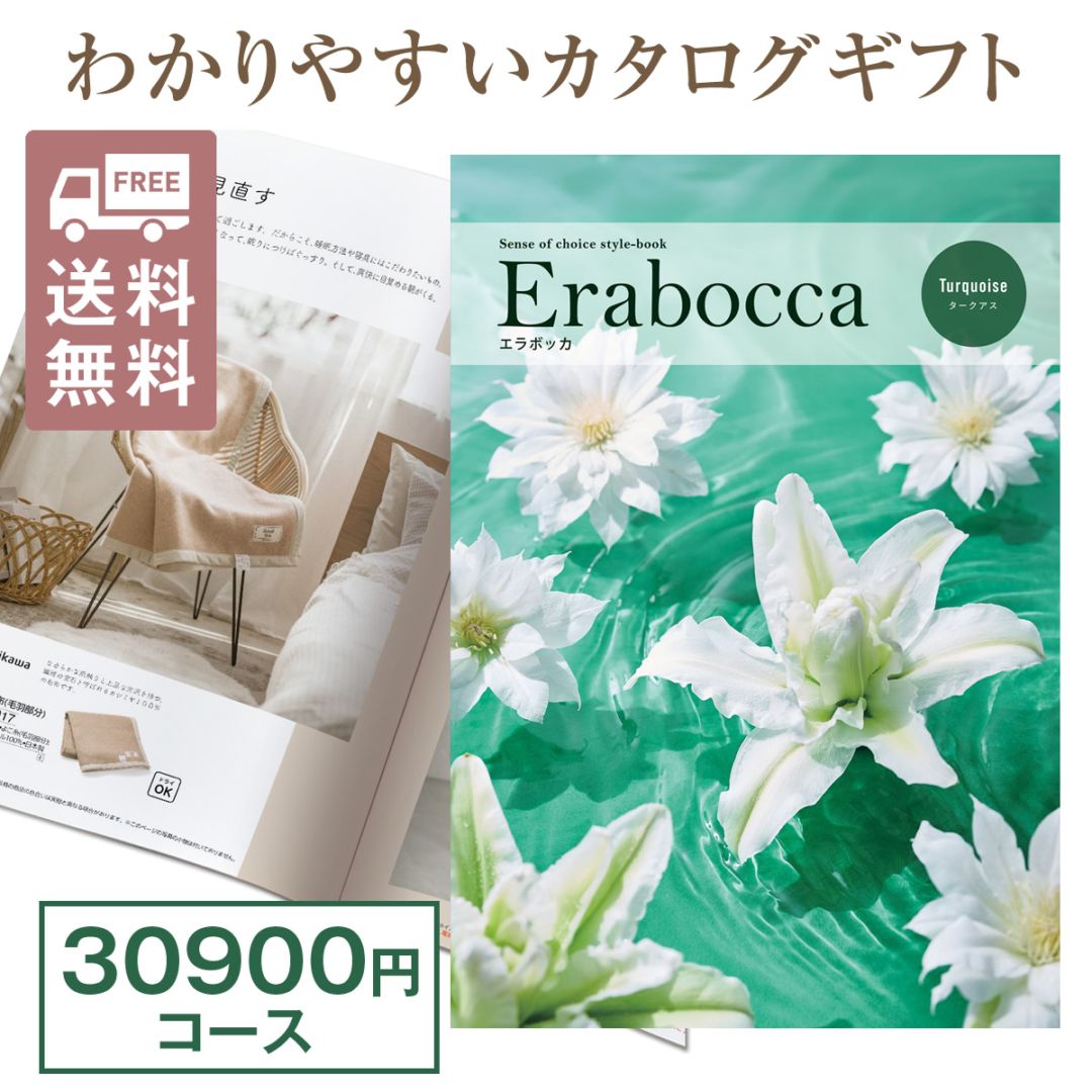 カタログギフト 30,900円コース エラボッカ タークアス 送料無料 結婚