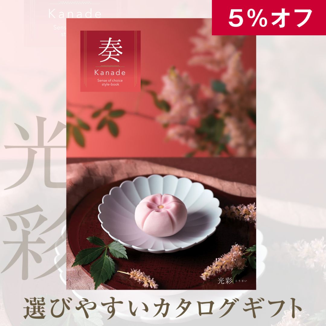 5％オフ お得なカタログギフト 奏 光彩（こうさい）3400円コース