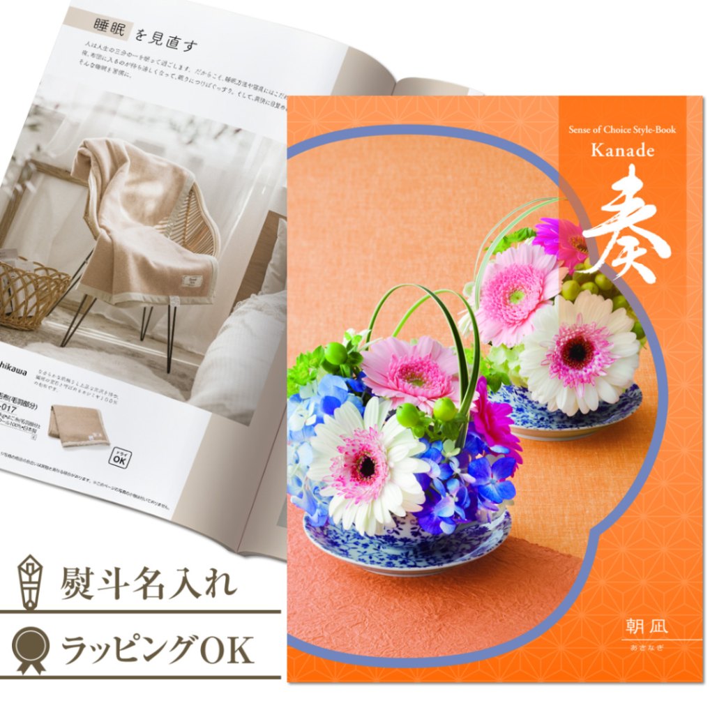 御歳暮 お得なカタログギフト 奏 朝凪（あさなぎ）4300円コース/結婚式