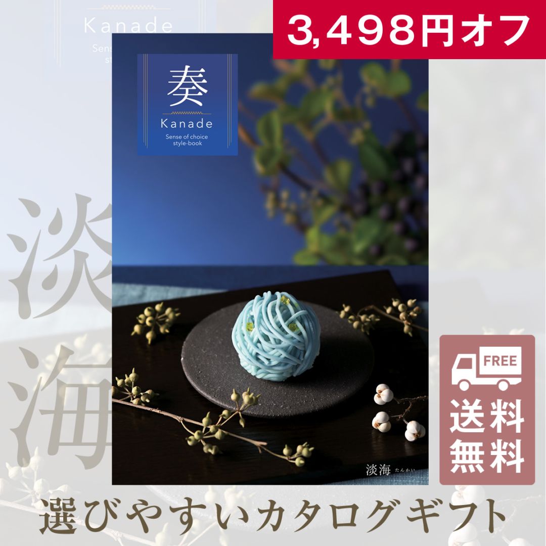 ら*す様 内祝 お返し カタログギフト 新品未使用 旅行 温泉 出産 進学 合格 3,498円OFF お得なカタログギフト 奏 淡海（たんかい）15900円コース