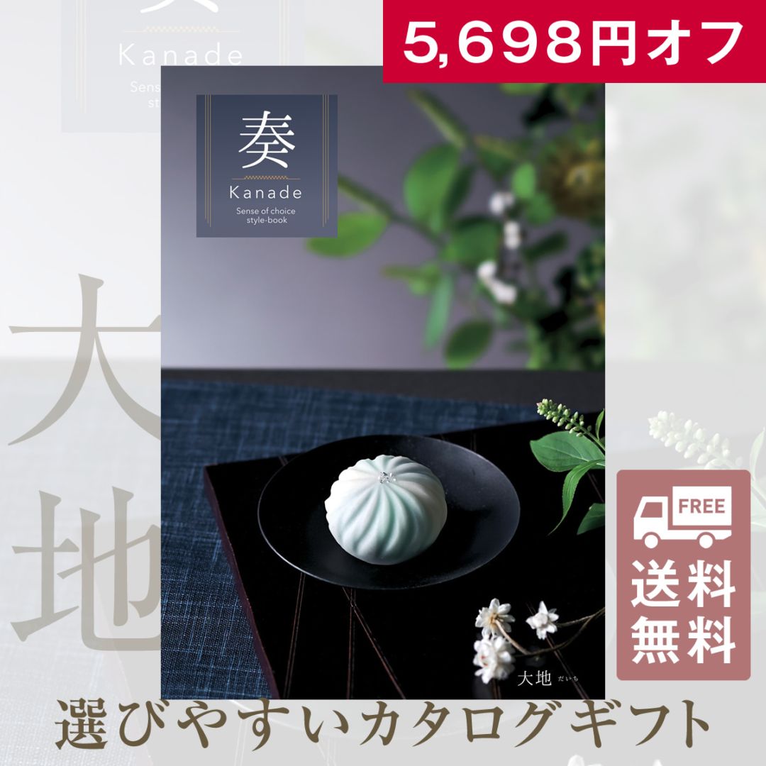 5,698円OFF お得なカタログギフト 奏 大地（だいち）25900円コース