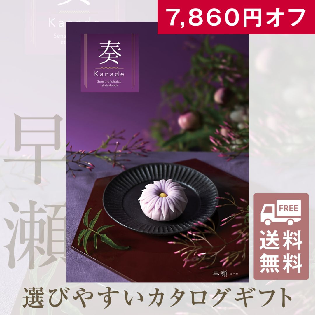 内祝い お返し 奏 カタログギフト 新品未使用 卒業 入学 合格祝い 7,860円OFF お得なカタログギフト 奏 早瀬（はやせ）30900円コース
