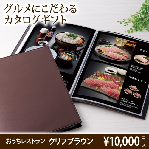 グルメカタログギフト！おうちレストラン（お好きなグルメを選ぶ