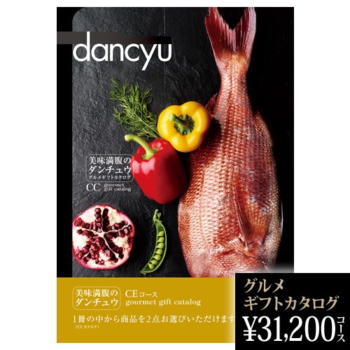 グルメ雑誌 dancyu　14冊セット 御歳暮 送料無料 結婚祝い dancyuグルメギフトカタログ CE 31200円