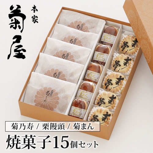 御歳暮 送料無料 お中元 和菓子詰合せ 焼菓子15個入りギフト詰合せ