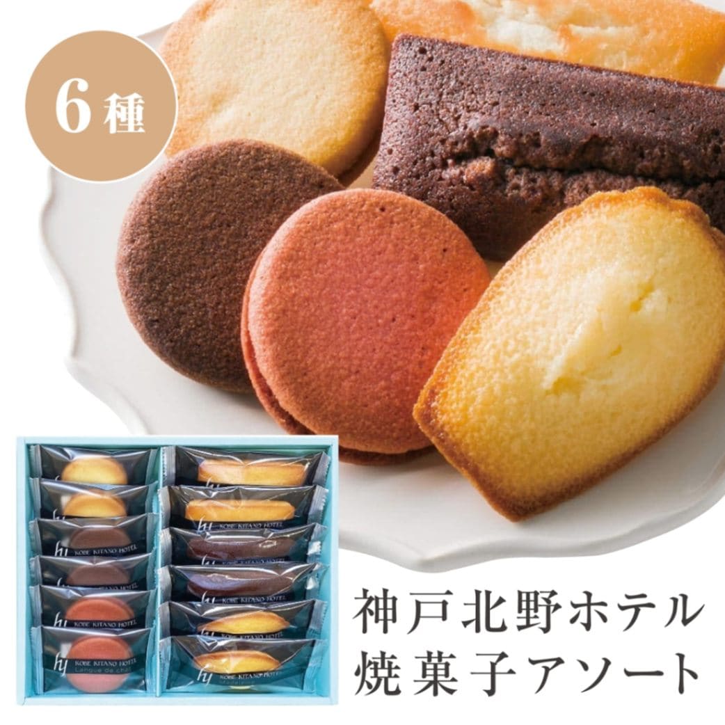 焼菓子アソートギフト 神戸北野ホテル ギフト 贈答品 贈物 プレゼント