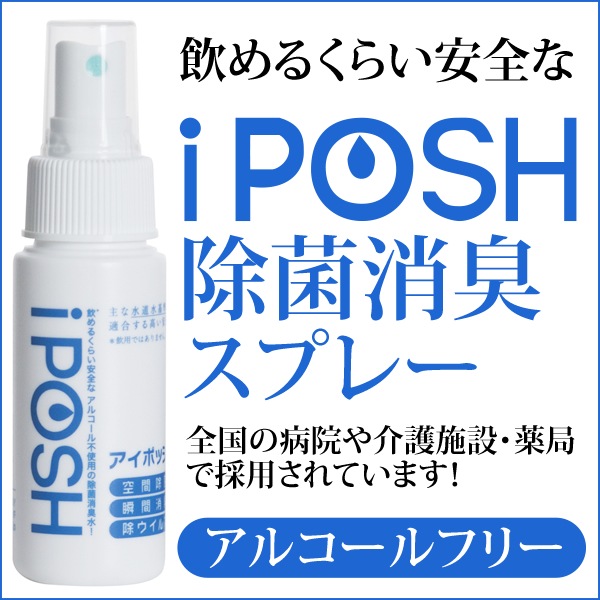 アルコールフリー携帯用手指除菌スプレー Iposh 安定化弱酸性次亜塩素酸 50ml 本単位 携帯用 除菌 コロナ対策 まとめ買い