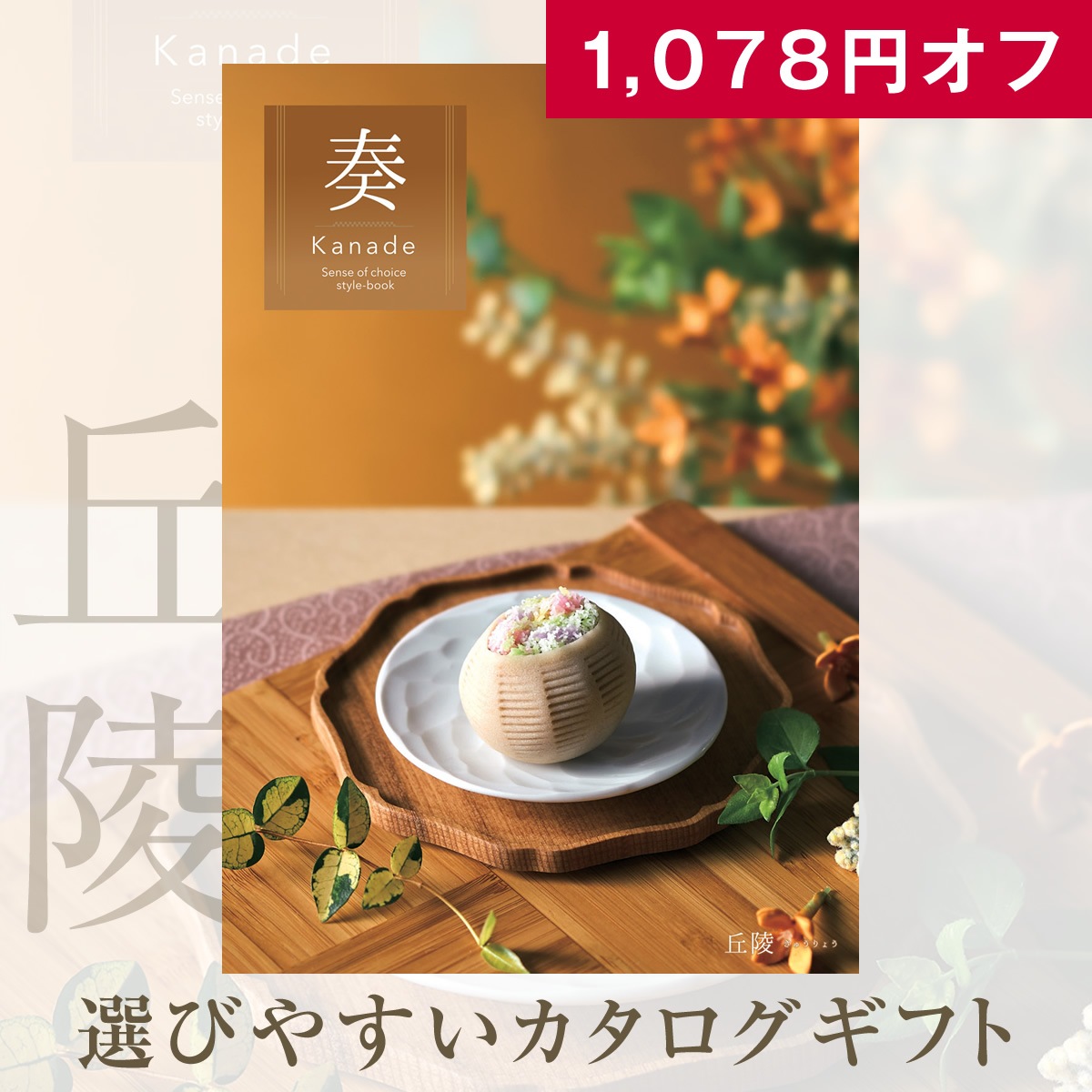 1,078円オフ お得なカタログギフト 奏 丘陵（きゅうりょう）4900円