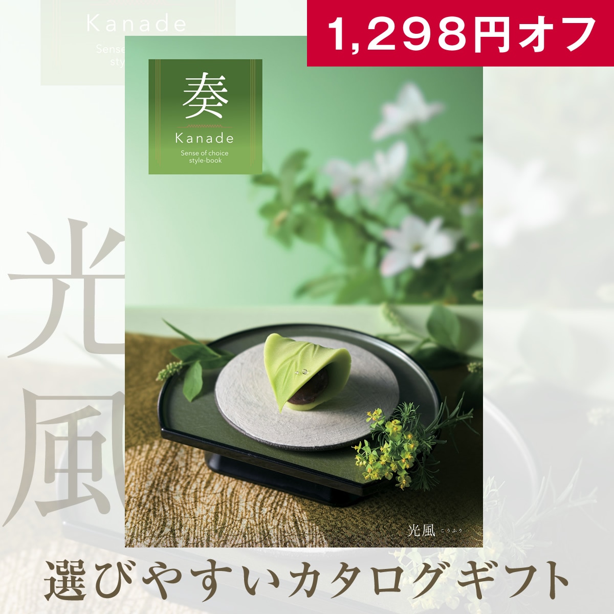 1,298円オフ お得なカタログギフト 奏 光風（こうふう）5900円コース