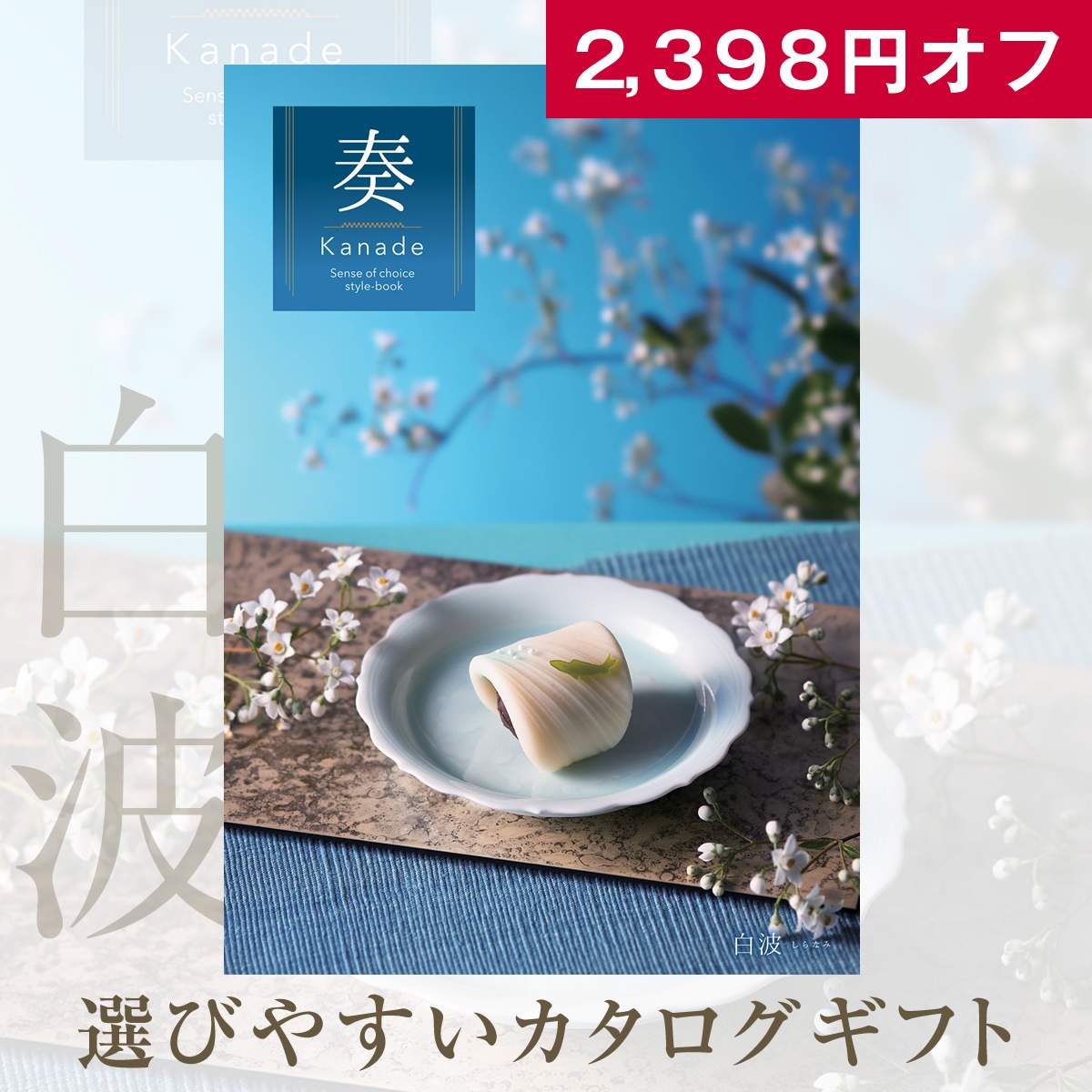お得なカタログギフト 奏 白波（しらなみ）10900円コース/結婚式引出物