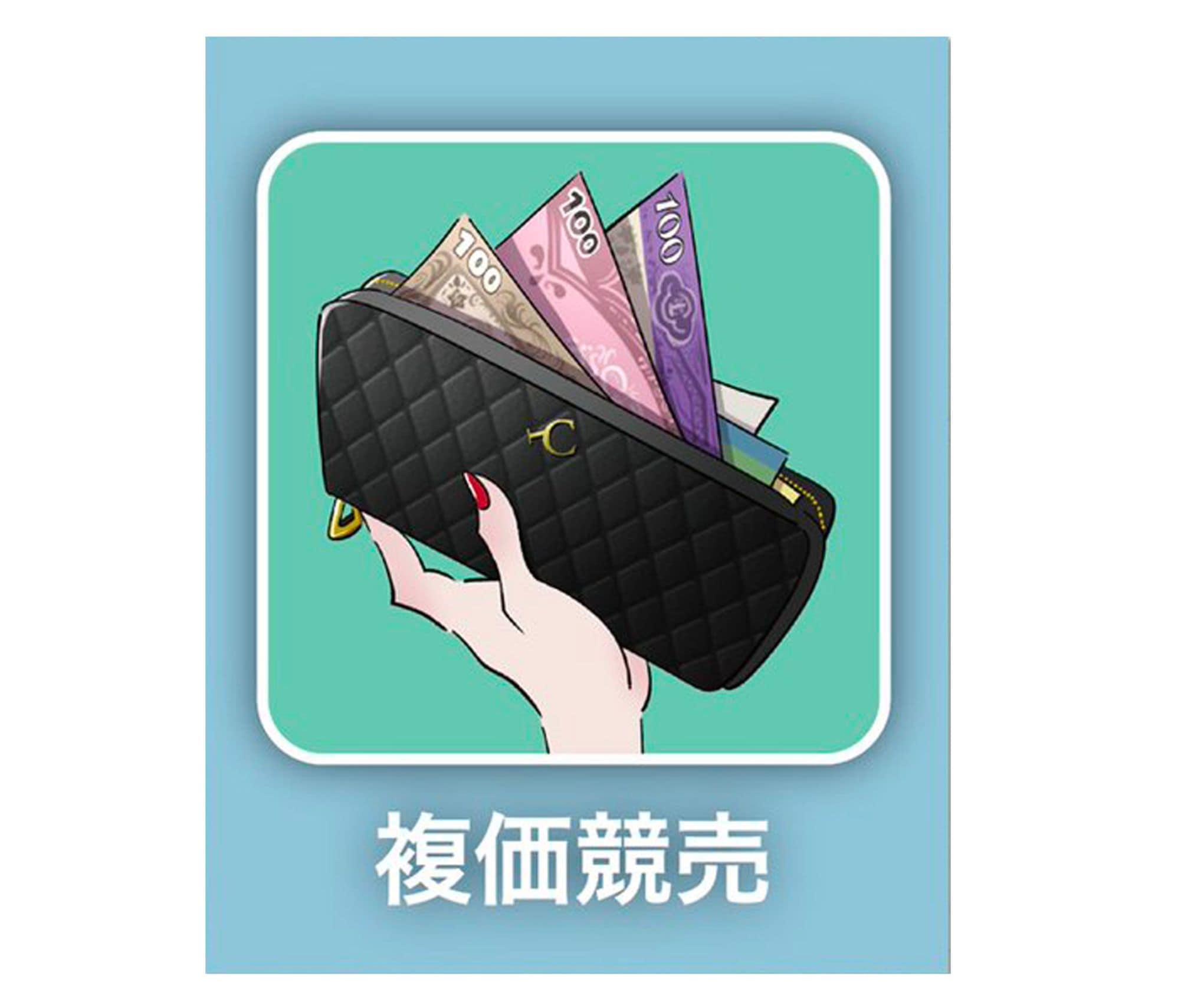 複価競売