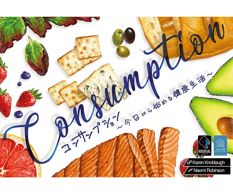 コンサンプション ～今日から始める健康生活～