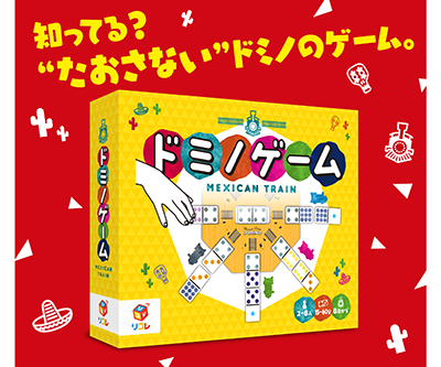 ドミノゲーム・メキシカントレイン