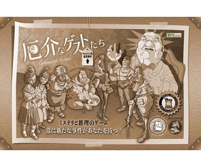 厄介なゲストたち 第2版