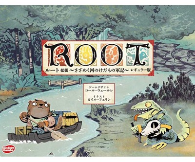 ルート拡張：～さざめく河のけだもの軍記～ レギュラー版