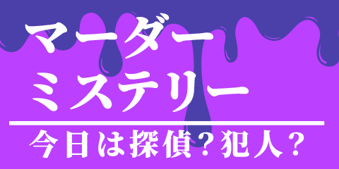 マーダーミステリー