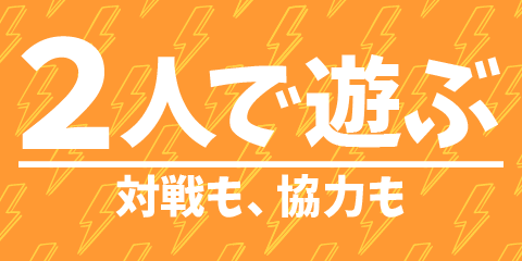 2人におすすめ