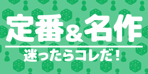 定番名作