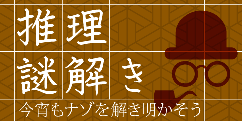 推理謎解き