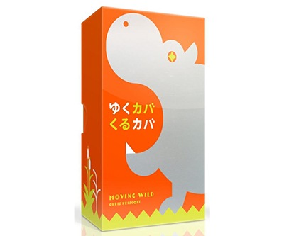 ゆくカバくるカバ