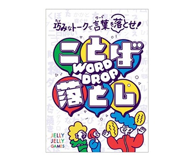 ことば落とし