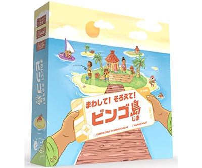 まわして！そろえて！ビンゴ島