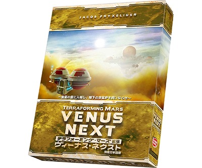 テラフォーミングマーズ拡張：ヴィーナス・ネクスト