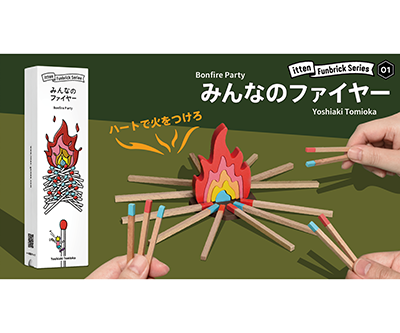 ファンブリックシリーズ：みんなのファイヤー