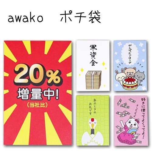 awako ぽち袋 | ポチ袋 | 香紙堂 オンラインストア