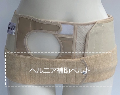 矯正用品・補助ベルト BELMISE ヘルニア補助ベルトの通販 ミムロ