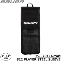 BAUER スケートアクセサリー S22 プレイヤー スチールスリーブ
