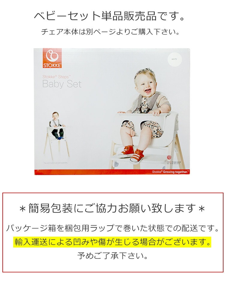 ストッケ ステップス チェア【ベビーセット（オプション品）込み】 STOKKE（ストッケ） ステップスチェア ベビーセット付 / ハイチェア