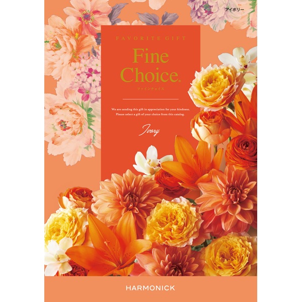 【さんさん】Fine Choice (ファイン チョイス) ギフトカタログ Amazon｜ハーモニック カタログギフト Fine Choice (ファイン