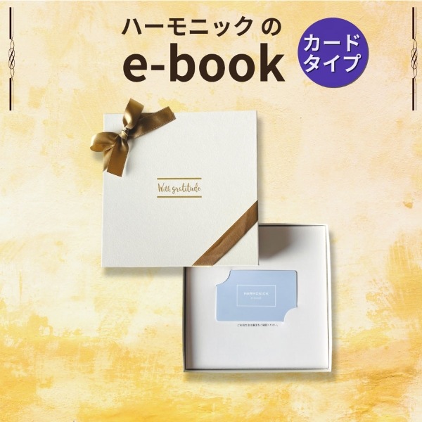 HARMONICK e-book カードタイプ3900円コース | カタログギフト