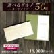 �ڤ椦�ѥ��å���(����̵��)�ۥ����ɥ����� ���٤륰���50�� GK 10000