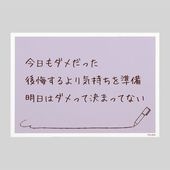 今日もダメだった後悔するより気持ちを準備明日はダメってきまってない