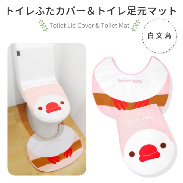 【kotori smile】トイレふたカバー＆足元マットセット　★白文鳥　◆　ことりスマイル　ブンチョウ　文鳥