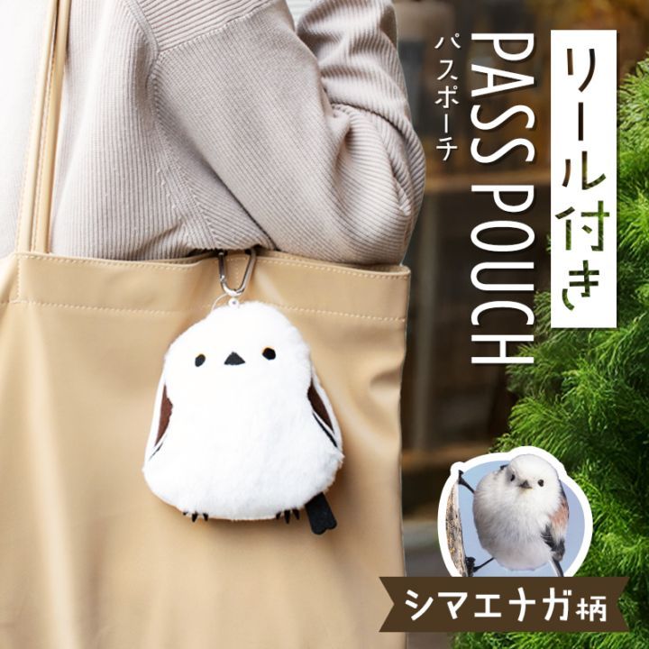 【ことりすまいる】 リール付きパスポーチ ★ シマエナガ　